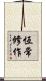 恆常修作 Scroll