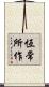 恆常所作 Scroll