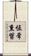 恆常熏習 Scroll