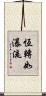 恆轉如瀑流 Scroll