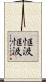 恇汲恇汲 Scroll