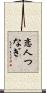 恋人つなぎ Scroll