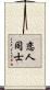 恋人同士 Scroll