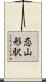 恋山形駅 Scroll