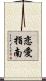 恋愛指南 Scroll