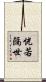 恍若隔世 Scroll