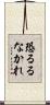 恐るるなかれ Scroll