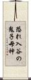 恐れ入谷の鬼子母神 Scroll