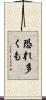 恐れ多くも Scroll