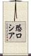 恐ロシア Scroll