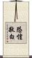 恐惶敬白 Scroll