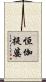 恒伽提婆 Scroll