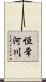 恒常河川 Scroll