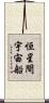 恒星間宇宙船 Scroll