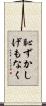 恥ずかしげもなく Scroll