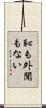 恥も外聞もない Scroll
