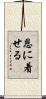 恩に着せる Scroll
