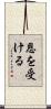 恩を受ける Scroll