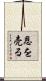 恩を売る Scroll