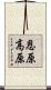 恩原高原 Scroll
