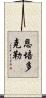恩培多克勒 Scroll