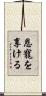 恩寵を享ける Scroll