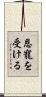 恩寵を受ける Scroll