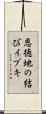 恩徳地の結びイブキ Scroll