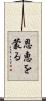 恩恵を蒙る Scroll