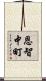 恩智中町 Scroll