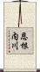 恩根内川 Scroll