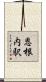 恩根内駅 Scroll
