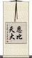 恩比天大 Scroll