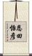 恩田怡彦 Scroll