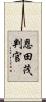 恩田茂判官 Scroll