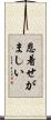 恩着せがましい Scroll
