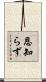 恩知らず Scroll