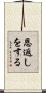 恩返しをする Scroll