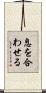 息を合わせる Scroll