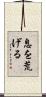 息を荒げる Scroll