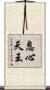 息心天王 Scroll
