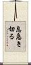 息急き切る Scroll