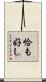 恰も好し Scroll