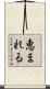恵まれる Scroll