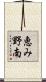 恵み野南 Scroll