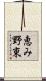 恵み野東 Scroll