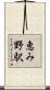 恵み野駅 Scroll