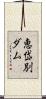 恵岱別ダム Scroll