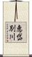 恵岱別川 Scroll