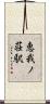 恵我ノ荘駅 Scroll